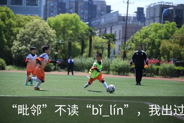 “毗邻”不读“bǐ lín”，我出过丑，现在牢牢记住了!