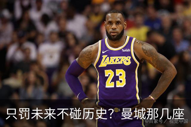 只罚未来不碰历史？曼城那几座“带血”的冠军，英超到底敢不敢动？