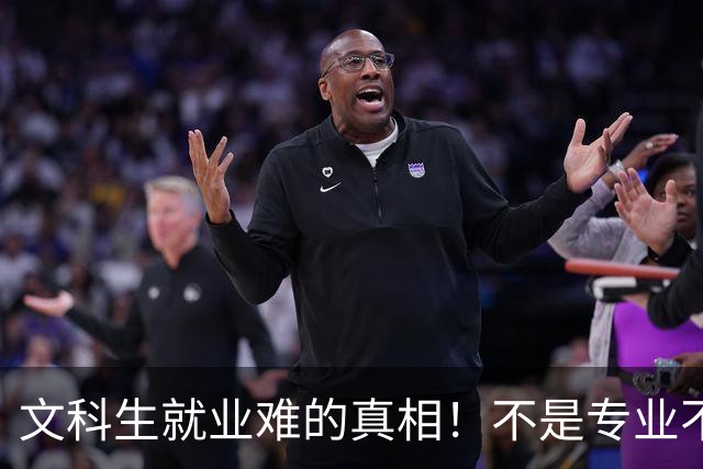 文科生就业难的真相！不是专业不行，是大学四年全都走错了