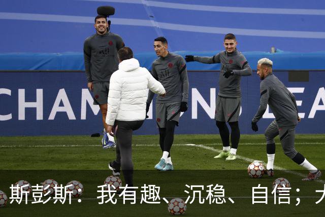 斯彭斯：我有趣、沉稳、自信；大罗是我对足球最早的记忆
