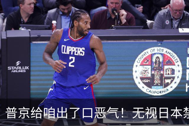 普京给咱出了口恶气！无视日本禁令，将了高市一军，顺手拉了中国