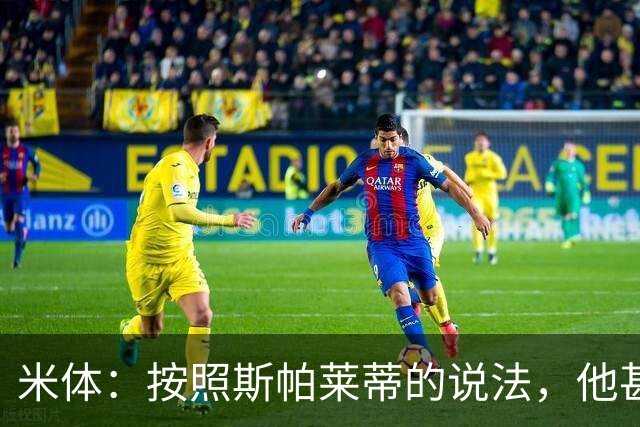 米体：按照斯帕莱蒂的说法，他甚至不知道队员们是否还愿听他指挥