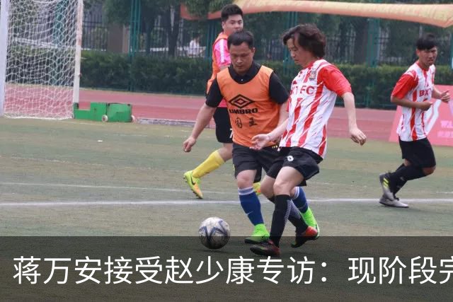 蒋万安接受赵少康专访：现阶段完全不想2028，力挺卢秀燕扛重任