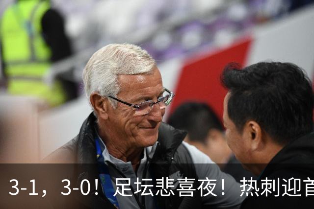 3-1，3-0！足坛悲喜夜！热刺迎首胜，国足双喜临门，意甲西甲生变