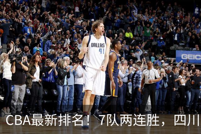 CBA最新排名！7队两连胜，四川跟住第一梯队，广东山东排名倒数！